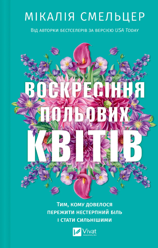 Книга Воскресіння польових квітів