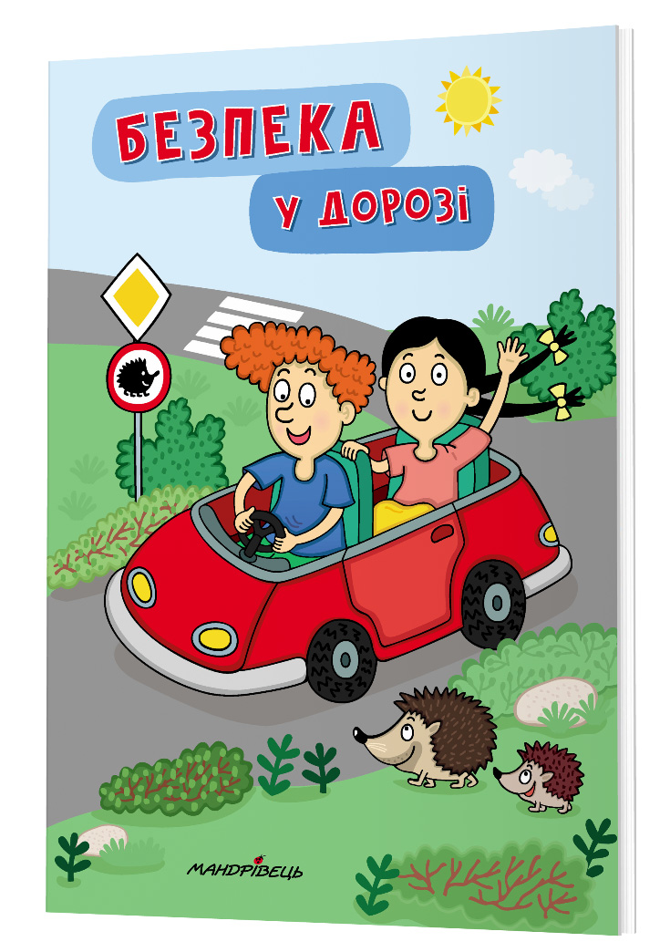 Безпека у дорозі