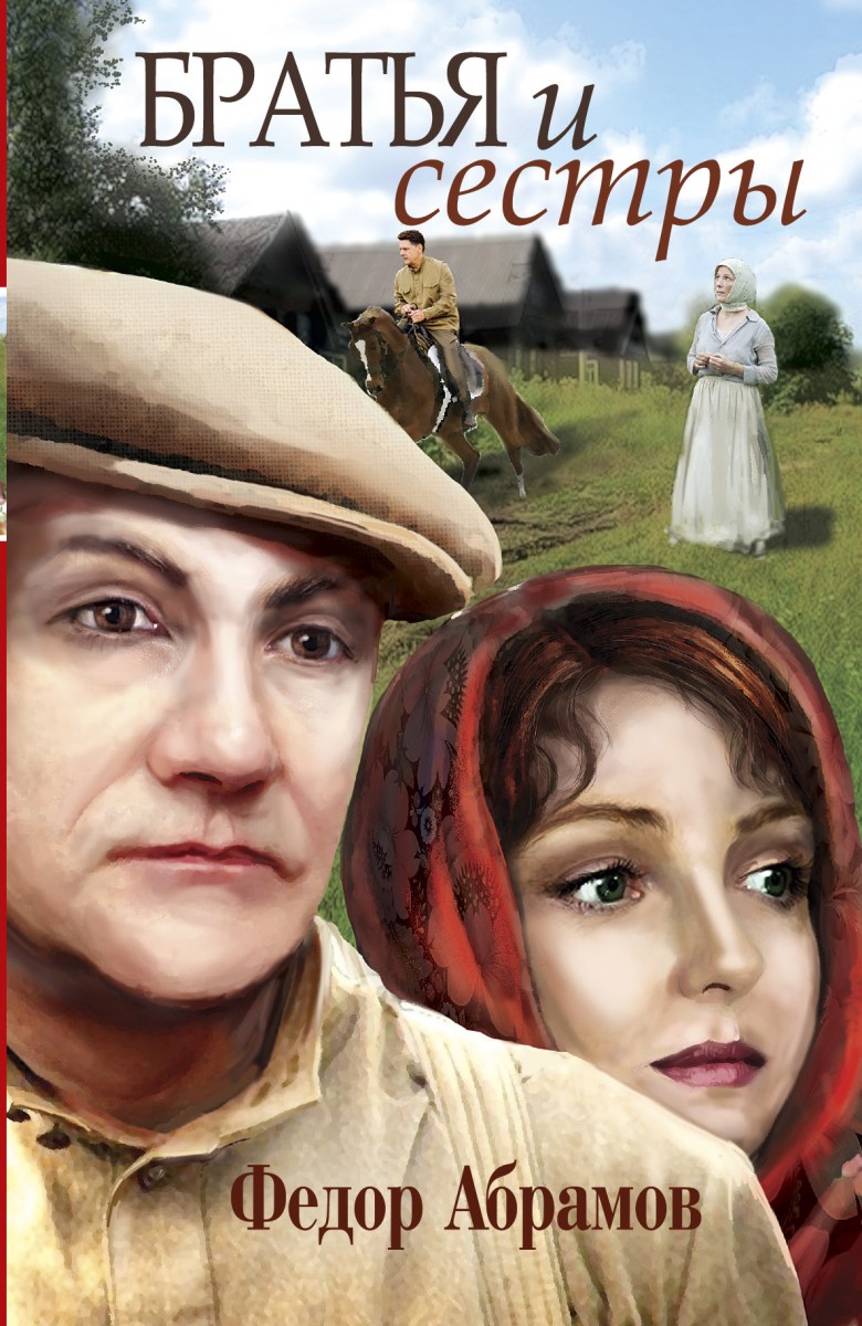 Абрамов Федор Александрович