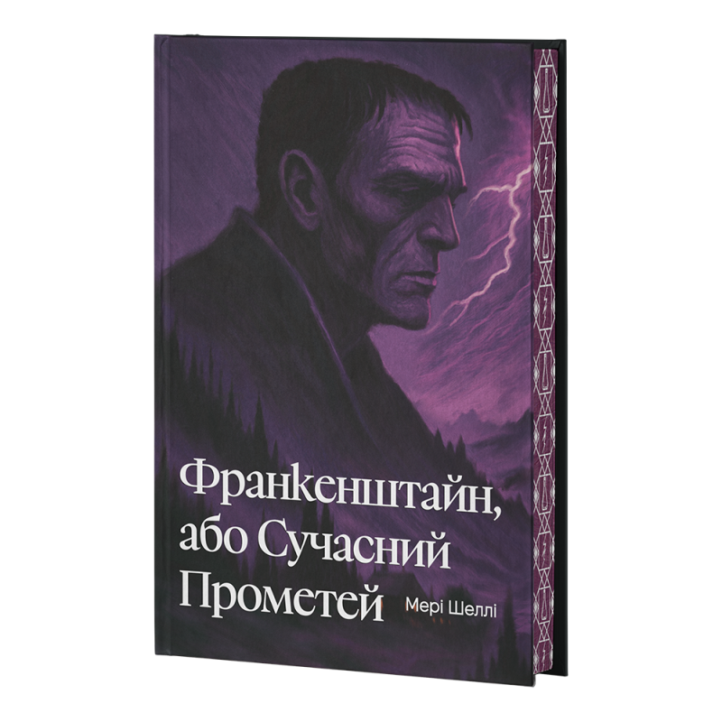 Книга Франкенштайн, або Сучасний Прометей