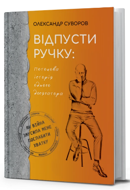 Відпусти ручку: потокова історія одного досягатора
