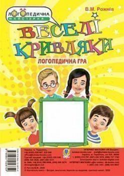 

Веселі кривляки. Розвиток мімічних м’язів та артикуляційної моторики. Логопедична гра