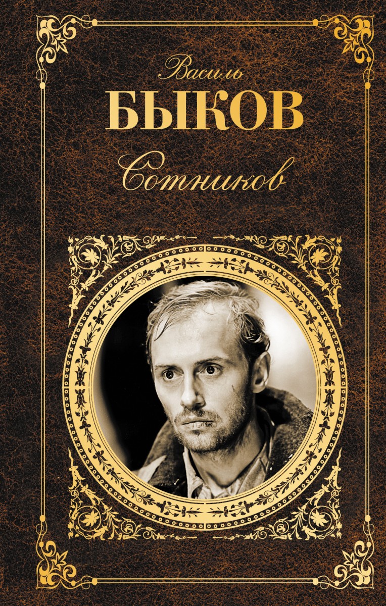 Быков Василь Владимирович