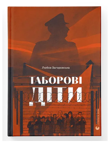 Таборові діти