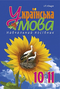 Акція на Українська мова : навчальний посібник. 10-11 кл. від Book24