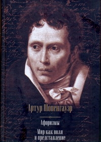 Артур Шопенгауэр 