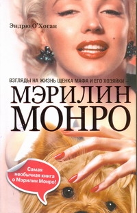 МЭРИЛИН МОНРО.