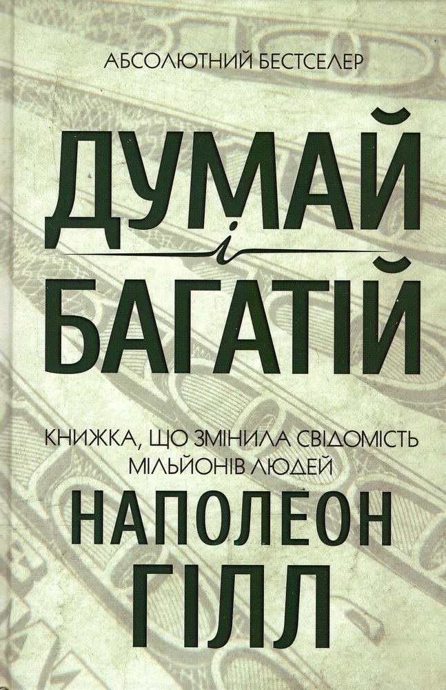 Электронная книга думай как миллионер