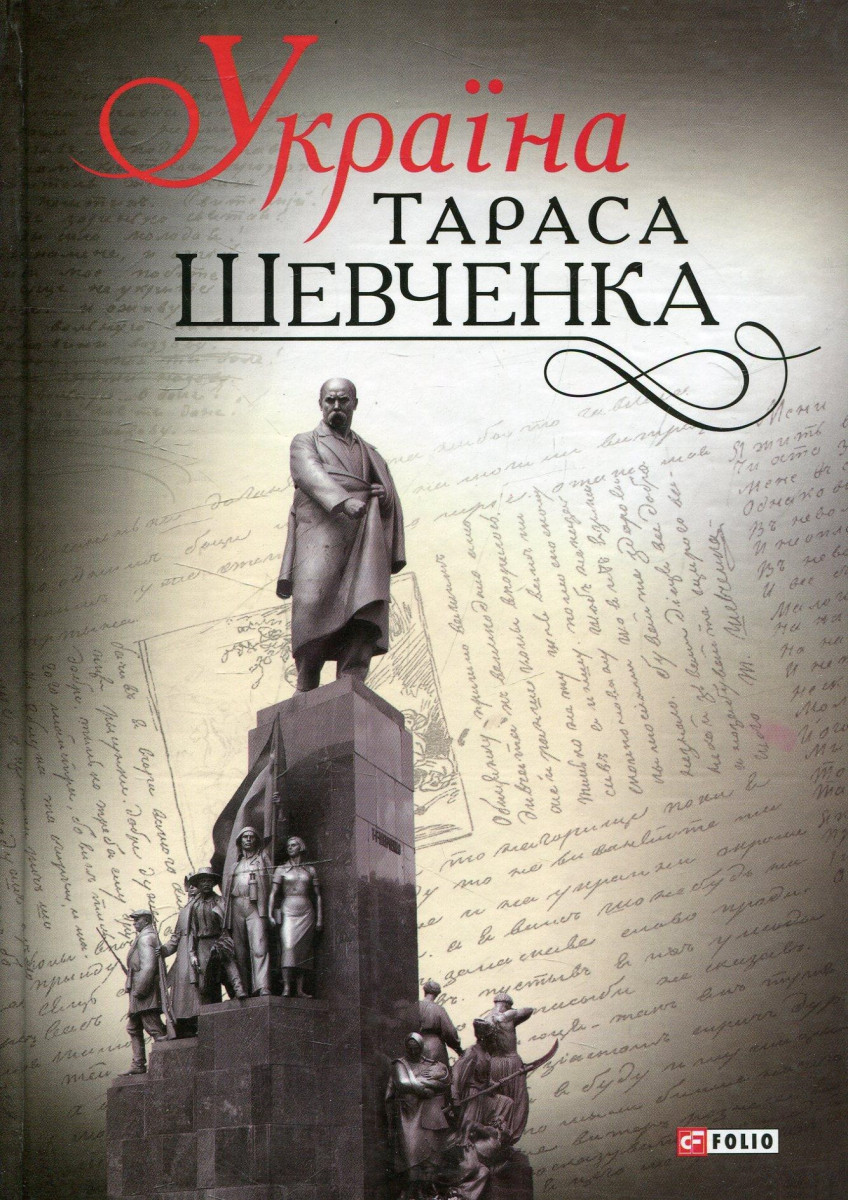 

Україна Тараса Шевченка