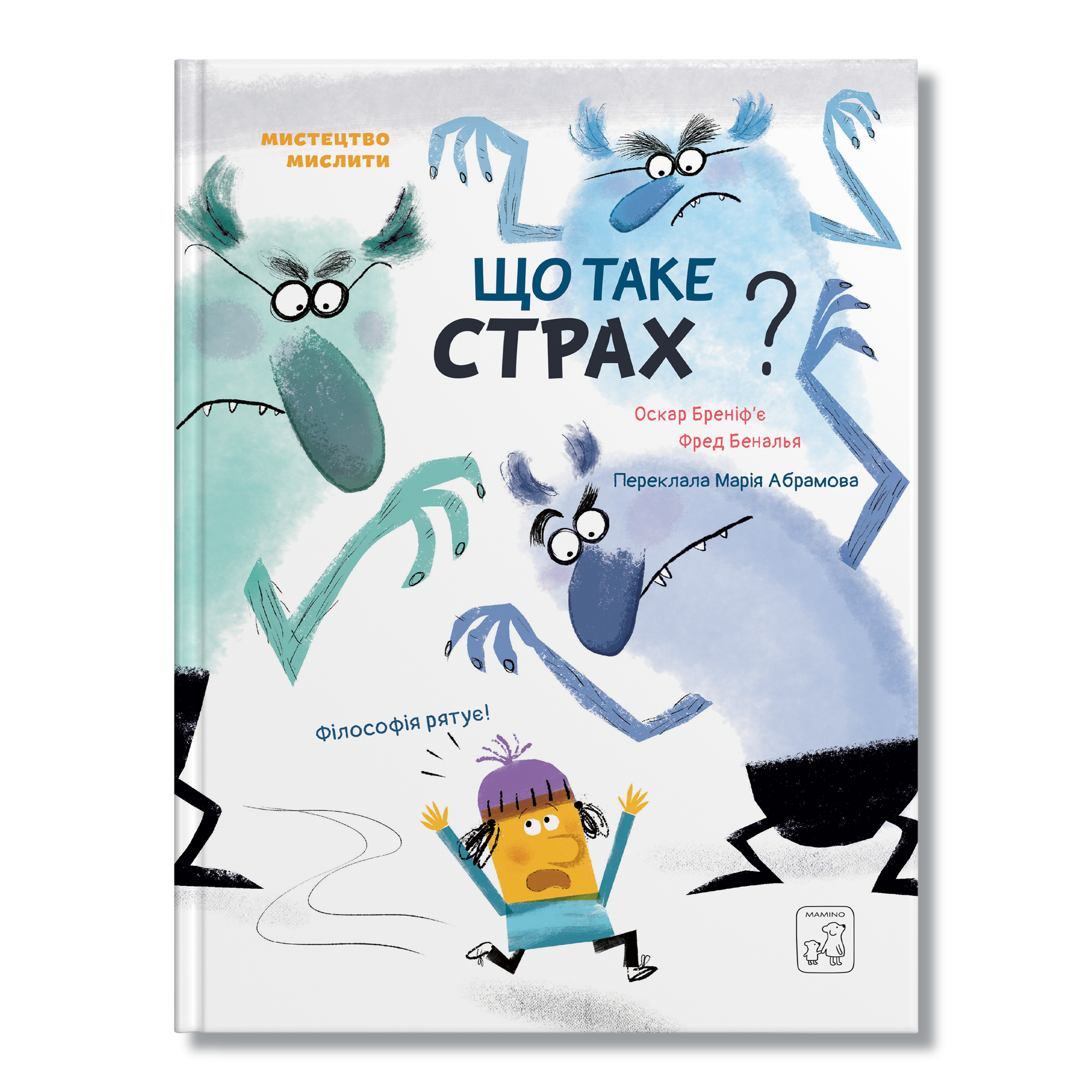 Що таке страх?