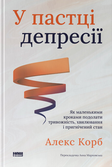 У пастці депресії. Як маленькими кроками подолати тривожність, хвилювання і пригнічений стан