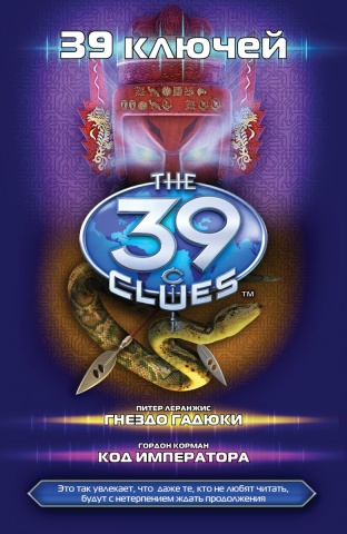 39ключей(под)