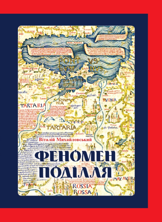 Феномен Поділля