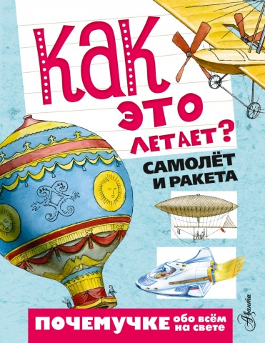 Почемучке обо всём на свете