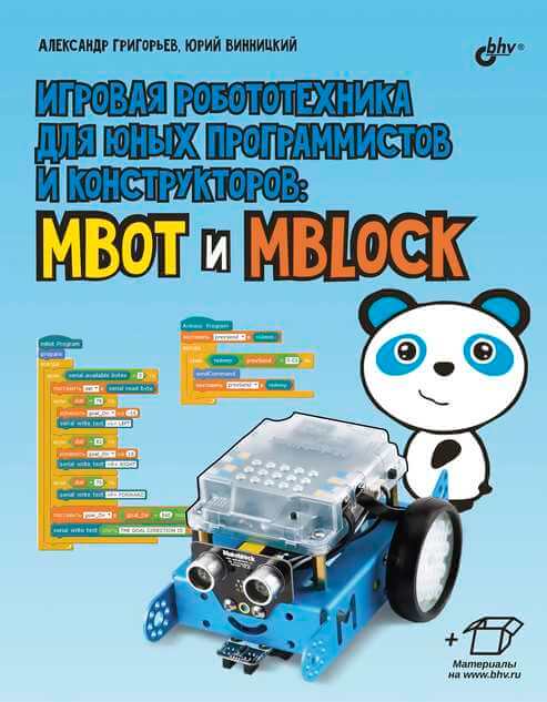 

Игровая робототехника для юных программистов и конструкторов: mBot и mBlock