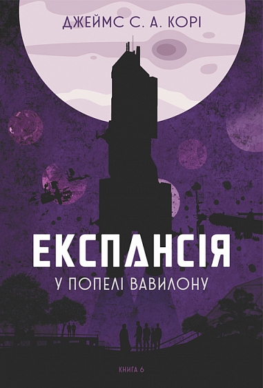 Експансія. Книга 6. У попелі Вавилону