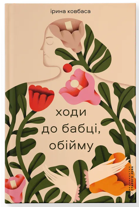 Ходи до бабці, обійму