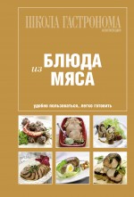 Кулинария. Школа Гастронома. Коллекция на пружине