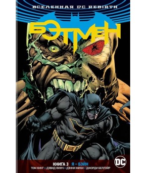 Акция на Вселенная DC. Rebirth. Бэтмен. Книга 3. Я - Бэйн от Book24