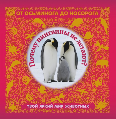 От осьминога до носорога