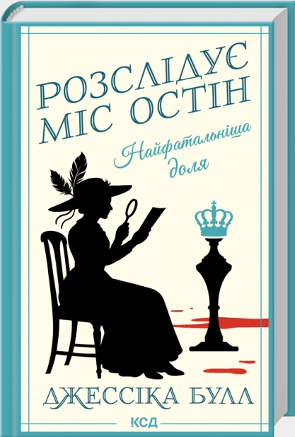Найфатальніша доля. Розслідує міс Остін. Книга 2