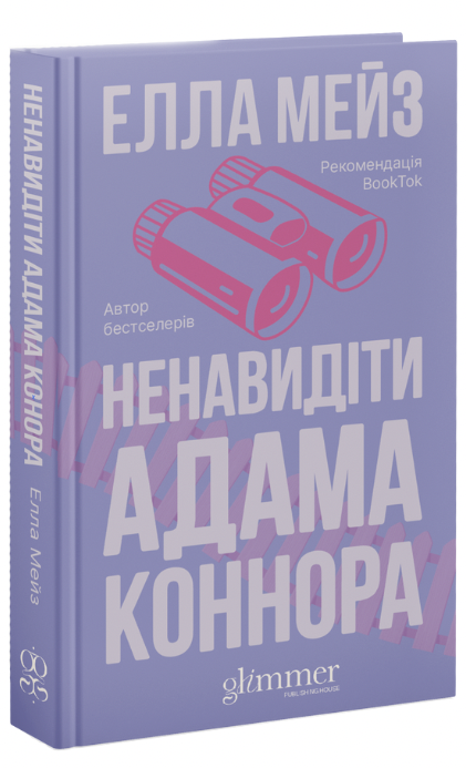 Ненавидіти Адама Коннора