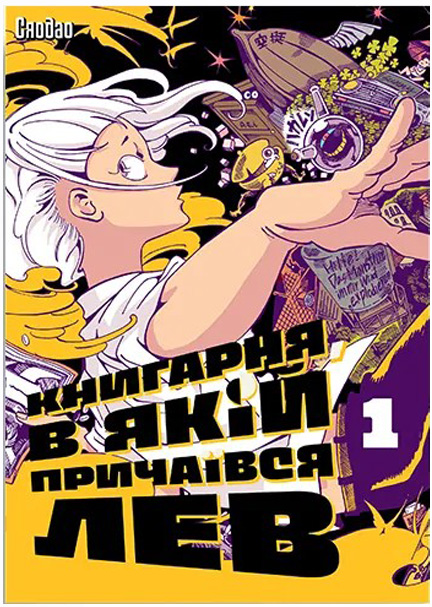 Книгарня, в якій причаївся лев. Том 1