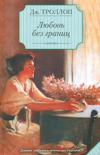 Сага.Троллоп