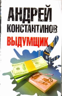 Константинов(нов/м)