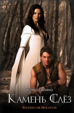 Легенда об Искателе