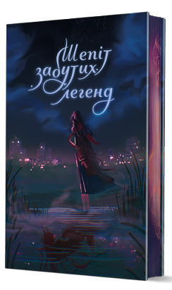 Шепіт забутих легенд