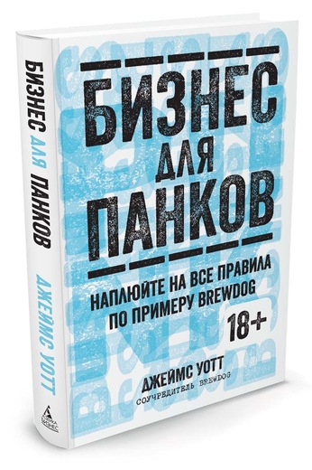 

Бизнес для панков. Наплюйте на все правила по примеру BREWDOG