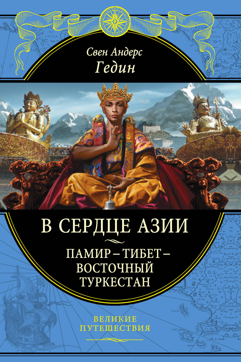 

В сердце Азии. Памир - Тибет - Восточный Туркестан