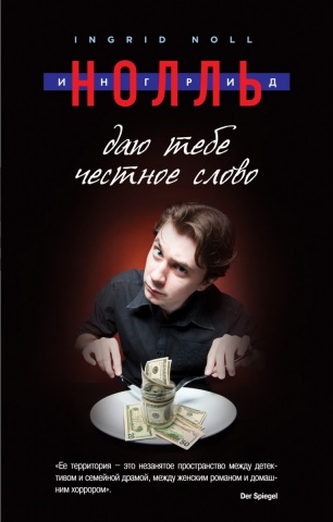 Семейная драма. Проза Ингрид Нолль