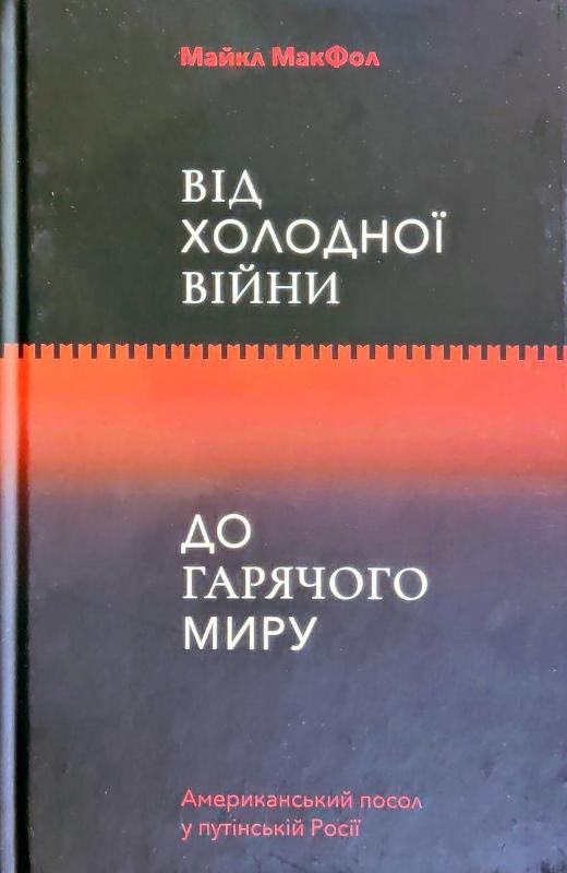 

Від холодної війни до гарячого миру: американський посол у путінській росії