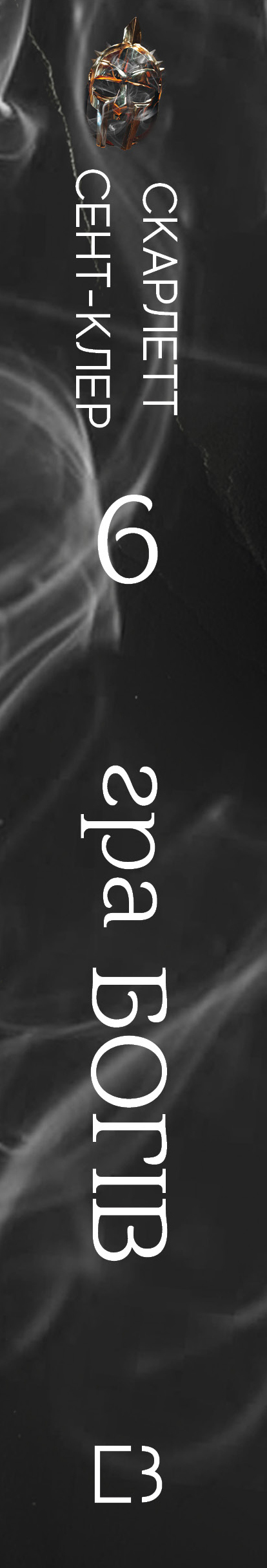 Книга Гадес і Персефона. Книга 6: Гра богів