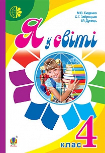 

Я у світі : підручник для 4 класу загальноосвітніх навчальних закладів