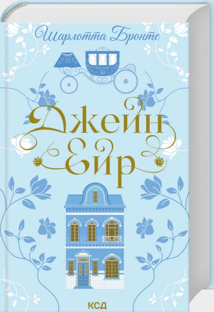 Джейн Ейр