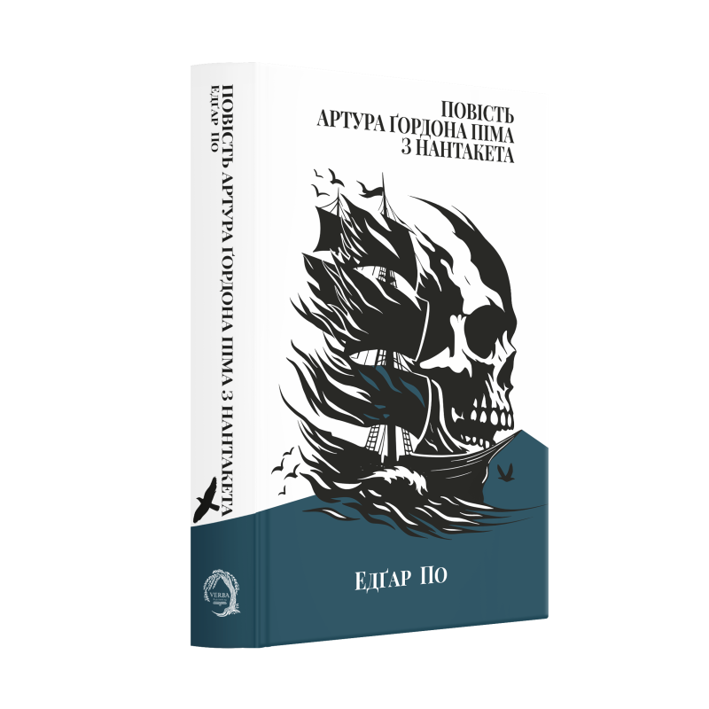 Повість Артура Ґордона Піма з Нантакета