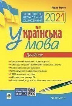 

Українська мова. Комплексне видання для підготовки до ЗНО і ДПА. Ч. 1. Довідник. ЗНО 2021