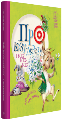 

Про козу-дерезу і всіх-всіх-всіх: народні казки про тварин