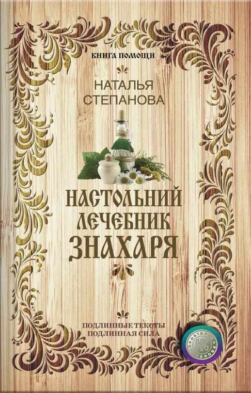 

Настольный лечебник знахаря