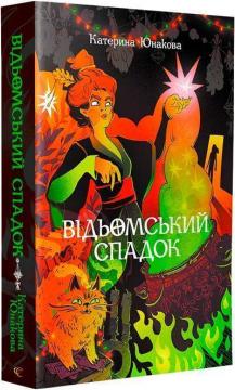 Відьомський спадок