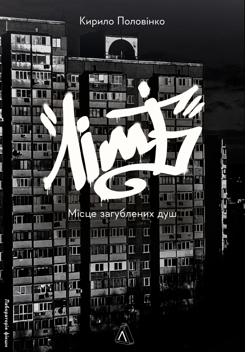 Лімб. Місце загублених душ