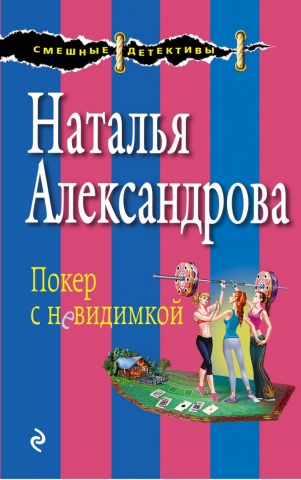 Смешные детективы Д. Калининой и Н. Александровой (обложка)