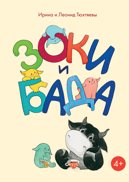 

Зоки и Бада