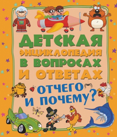 Детская энциклопедия в вопросах и ответах