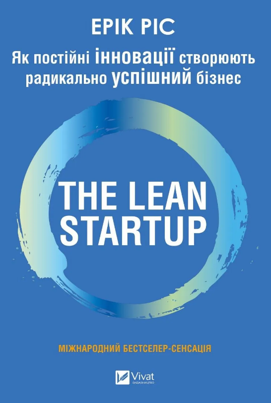 The Lean Startup. Як постійні інновації створюють радикально успіший бізнес