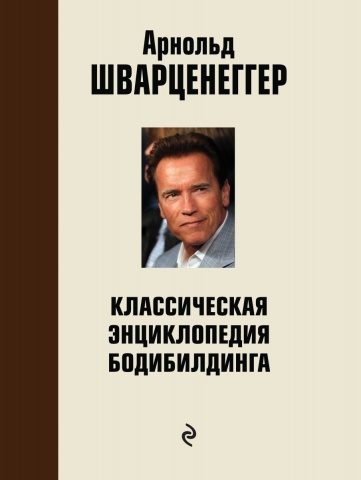 Арнольд Шварцнеггер