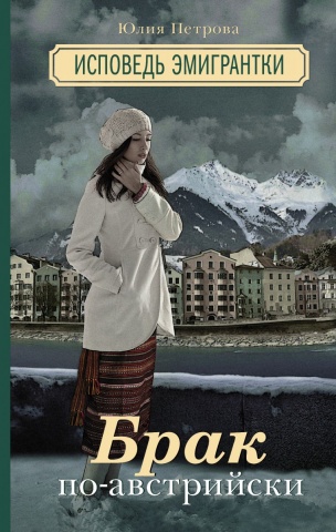 Исповедь эмигрантки